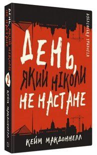 Книга "Дублінська трилогія. День, який ніколи не настане" - МакДоннелл К. (Тв. обкладинка, укр. мовою) CHEF0075 фото