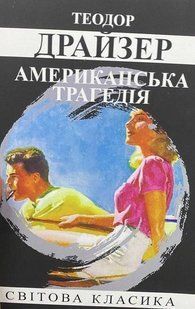 Книга "Американська трагедія" - Драйзер Теодор (Світова класика, українською мовою) UK0110 фото