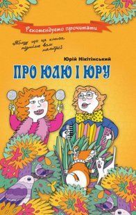 Книга "Про Юлю і Юру" - Нікітінський Ю. (Тверда обкладинка, українською мовою) CHAS0003 фото