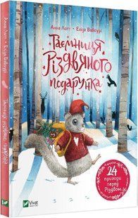 Книга "Тайна рождественского подарка" - Лотт А., Вавоури Э. (Твердый переплет, на украинском языке) VIVAT00570 фото