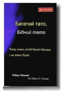 Книга "Багатий тато, Бідний тато" - Роберт Кіосакі UK0010 фото