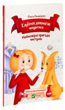 Книга "Клубочек помогает прихорашиваться. Невероятные приключения чистунов" - Пилипенко О. (Твердый переплет, на украинском языке) VIVAT00595 фото