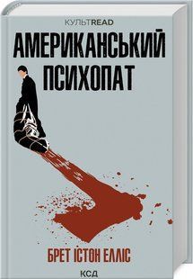 Книга "Американский психопат" - Эллис Б. (Твердый переплет, на украинском языке) KSD0455 фото