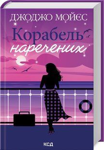 Книга "Корабель наречених" - Мойєс Дж. (Тверда обкладинка, українською мовою) KSD0138 фото