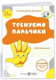 Робочий зошит. Тренуємо пальчик. 5-6 років - Вітушинська Н., Піліпов О. PIP0191 фото
