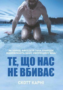 Те, що нас не вбиває: як холод, висота й сила природи відновлюють нашу еволюційну міць - Карни С. (Українською мовою) UDGN00030 фото