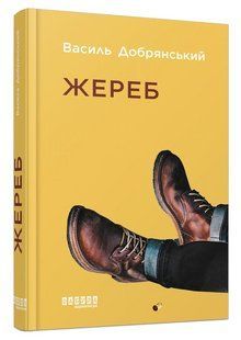 Книга "Жереб" &mdash; Василь Добраянський (Тверда палітурка, українською мовою) FAB0059 фото