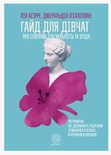 Книга "Гайд для дівчат. Про стосунки, сексуальність та згоду" - Агірре Л. (Українською мовою) DGN06243 фото