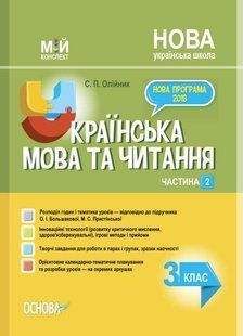 "Українська мова та читання. 3 клас. НУШ. 2 частина" - до підручника Большакової О., Пристінської М. OSNO0038 фото