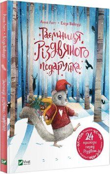 Книга "Тайна рождественского подарка" - Лотт А., Вавоури Э. (Твердый переплет, на украинском языке) VIVAT00570 фото