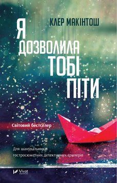 Книга "Я дозволила тобі піти" - Макінтош Клер (Українською мовою) UK0060 фото