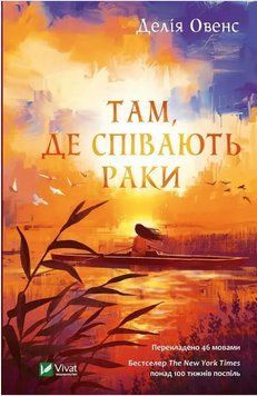 Книга "Там, де співають раки" - Делія Овенс (Тверда обкладинка, українською мовою) VIVAT00412 фото