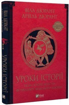 Книга "Уроки історії. Огляд історії людства" - Дюрант У. (Тверда палітурка, українською мовою) VIVAT00162 фото