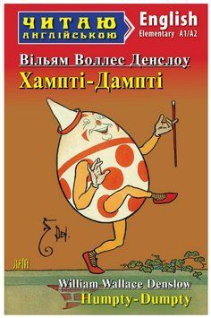 Книга "Хампті-Дампті" - Вільям Воллес Денслоу (Англійською мовою, кольорова) ARI0032 фото