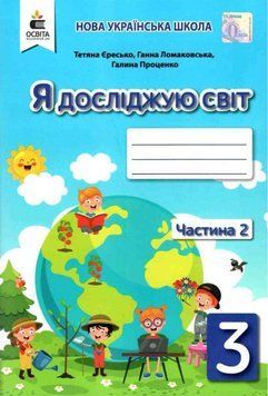 Робочий зошит. Я досліджую світ. 3 клас. НУШ. 2 частина &mdash; Єресько Т. OSVI0027 фото