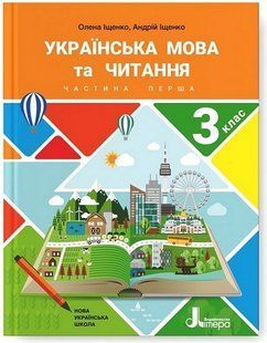 "Українська мова та читання. Підручник. 3 клас. 1 частина. НУШ" - Іщенко О., Іщенко А. (Тверда обкладинка) LITER0034 фото