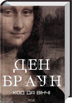 Книга "Код да Винчи" &ndash; Браун Д. (Твердый переплет, на украинском языке) KSD0243 фото