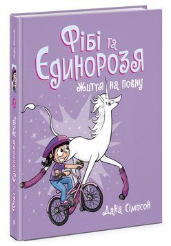Книга "Фібі та Єдинорозя. Життя на повну. Книга 2" - Дана Сімпсон (Тверда палітурка, українською мовою) ARAN0088 фото