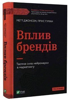 Книга "Вплив брендів. Таємна сила нейронауки в маркетингі" &mdash; Метт Facebook, Принс Гуман (Тверда палітурка, українською мовою) VIVAT00062 фото