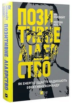 Книга "Положительное лидерство" &ndash; Мулфейт Ян (Твердый переплет, на украинском языке) VIVAT00012 фото