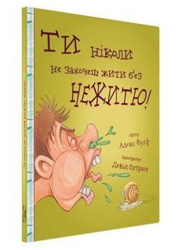 Книга "Ты никогда не захочешь жить без насморка" - Вулф А. (Твердый переплет, на украинском языке) CHEF0307 фото