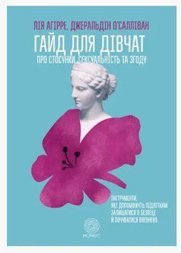 Книга "Гайд для дівчат. Про стосунки, сексуальність та згоду" - Агірре Л. (Українською мовою) DGN06243 фото