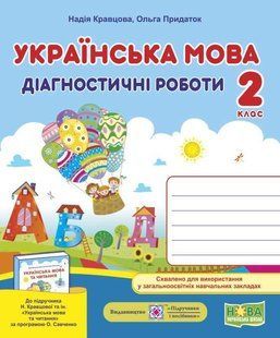 Диагностические работы. Украинский язык 2 класс. НУШ - к учебнику Кравцовой Н. PIP0140 фото