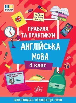 Англійська мова. Правила та практикум. 4 клас. НУШ - Собчук О. ULA0147 фото
