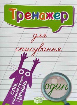 Тренажер для исправления почерка. Списывание слов, словосочетаний и предложений &ndash; Фисина А. TOR0046 фото