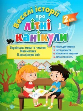 Веселые истории о летних каникулах. Из 1 в 2 класс - Ищенко О. LITER0028 фото