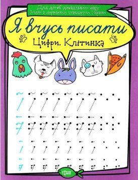 Я учусь писать. Цифры. Клеточка - Фисина А. TOR0150 фото
