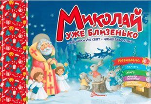 Николай уже близко &ndash; Верховень В.М. (На украинском языке) TALA0012 фото
