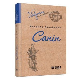 Книга "Санін" - Михайло Арцибашев (Тверда палітурка, українською мовою) FAB0009 фото
