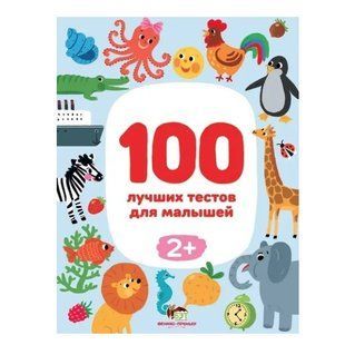 Книга "100 лучших тестов для малышей 2+" - Ирина Терентьева APET0036 фото