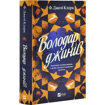 Книга "Володар джинів" - Фендерсон Джелі Кларк (Тверда обкладинка, українською мовою) VIVAT00511 фото
