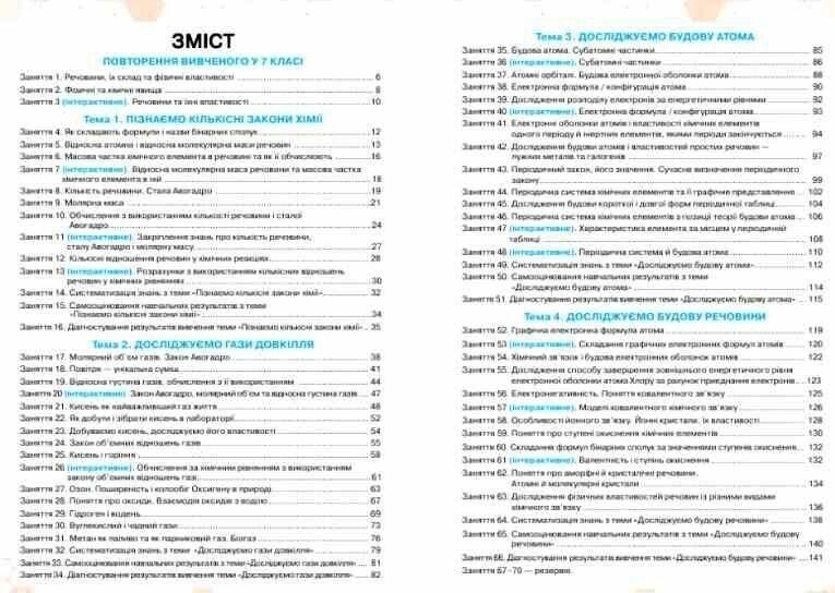 "Робочий зошит. Хімія. 8 клас. НУШ" - Ярошенко О., Серик О., Коршевнюк Т. ORIO0056 фото