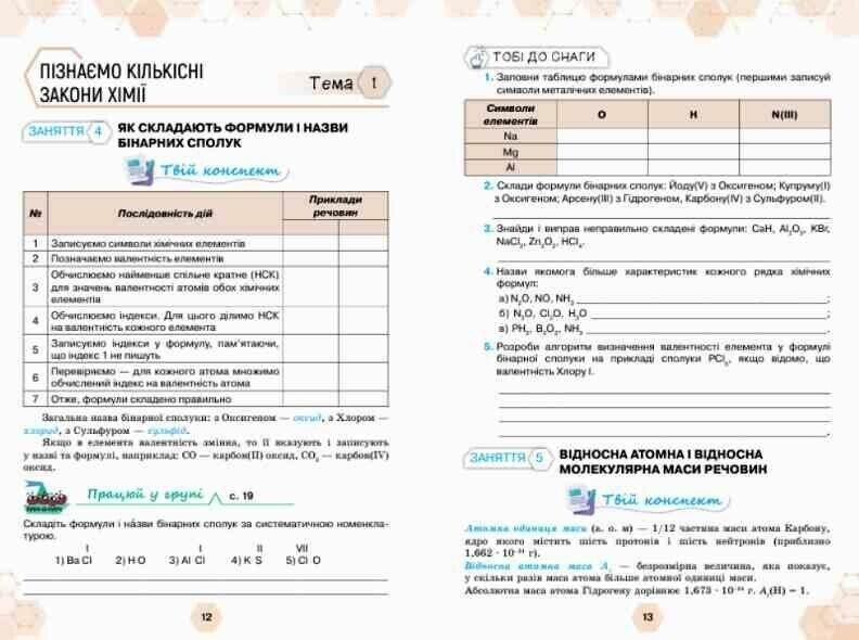 "Робочий зошит. Хімія. 8 клас. НУШ" - Ярошенко О., Серик О., Коршевнюк Т. ORIO0056 фото
