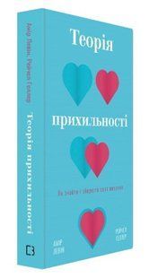 Книга "Теория приверженности" - Левин А., Геллер Р. (Твердый переплет, на украинском языке) CHEF0240 фото