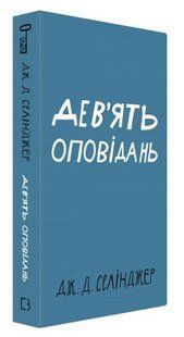 Книга "Дев&rsquo;ять оповідань" - Селінджер Д. Дж. (Тверда обкладинка, українською мовою) CHEF0154 фото