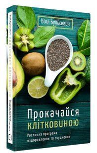 Книга "Прокачайся клітковиною" - Бульсевич В. (Тверда обкладинка, українською мовою) CHEF0323 фото