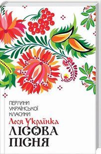 Книга "Лісова пісня. Вибране" - Леся Українка (Тверда обкладинка, українською мовою) KSD0036 фото
