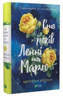 Книга "Сто років Ленні та Марго" - Мерієнн Кронін (Тверда обкладинка, українською мовою) VIVAT00257 фото