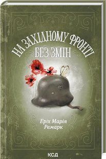 Книга "На Западном фронте без изменений" - Ремарк Э. (Твердый переплет, на украинском языке) KSD0494 фото