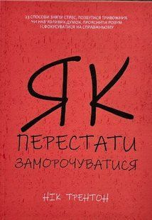 Книга "Як перестати заморочуватися" - Нік Трентон (Українською мовою) UHA0001 фото