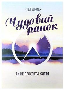 Книга "Чудовий ранок. Як не проспати життя" - Хел Ерлод (На українській мові) UK0019 фото