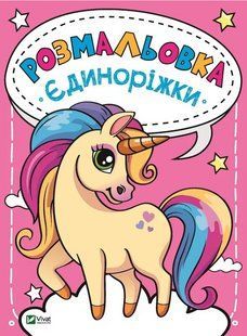 Книга "Раскраска Единорожки" - Авторский коллектив (На украинском языке) VIVAT00520 фото