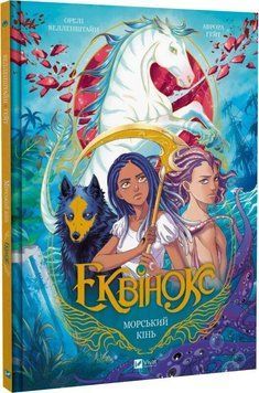 Книга "Еквінокс. Морський кінь" - Велленштайн О. (Тверда обкладинка, українською мовою) VIVAT00465 фото