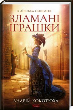Книга "Сломанные игрушки. Киевская сыщица. Книга 2" - Котюха А. (Твердый переплет, на украинском языке) KSD0149 фото