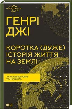 Книга "Коротка (дуже) історія життя на Землі" - Джі Г. (Тверда обкладинка, українською мовою) KSD0377 фото