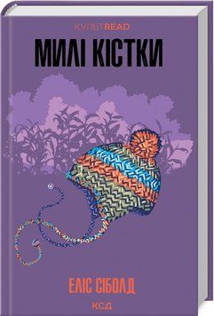 Книга "Милые кости" - Элис Сиболд (Твердый переплет, на украинском языке) KSD0477 фото